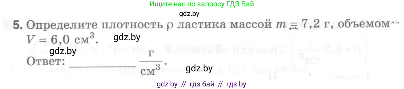 Физика, 7 класс Самостоятельные и контрольные работы, автор: Шабусов Анатолий Константинович, издательство Новое знание, Минск, 2021, салатового цвета, страница 44, номер 5, Условие