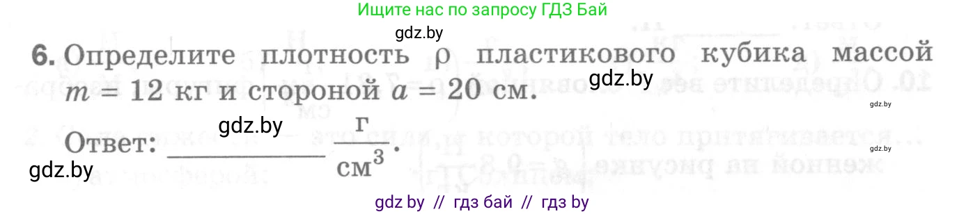 Физика, 7 класс Самостоятельные и контрольные работы, автор: Шабусов Анатолий Константинович, издательство Новое знание, Минск, 2021, салатового цвета, страница 44, номер 6, Условие