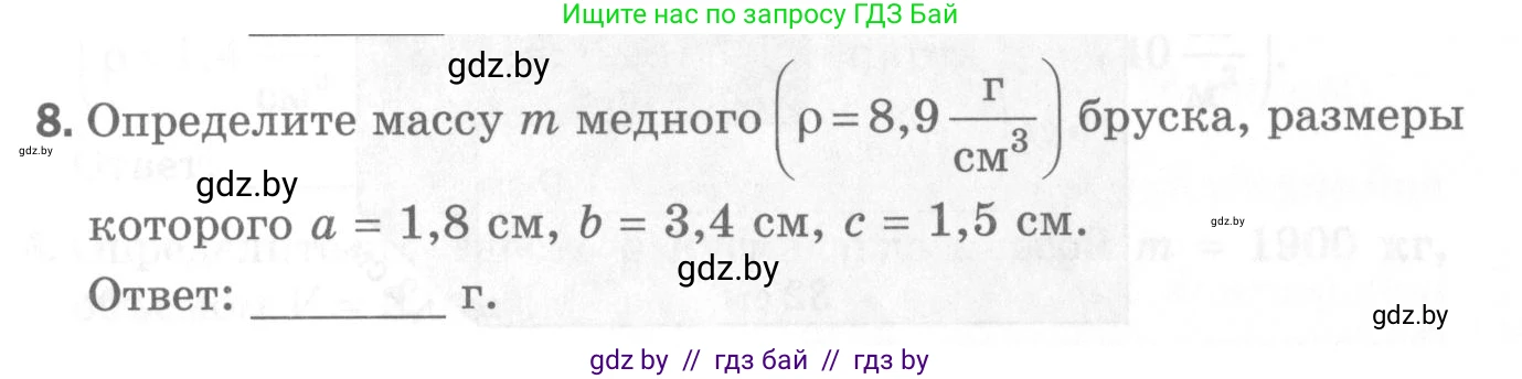 Физика, 7 класс Самостоятельные и контрольные работы, автор: Шабусов Анатолий Константинович, издательство Новое знание, Минск, 2021, салатового цвета, страница 44, номер 8, Условие