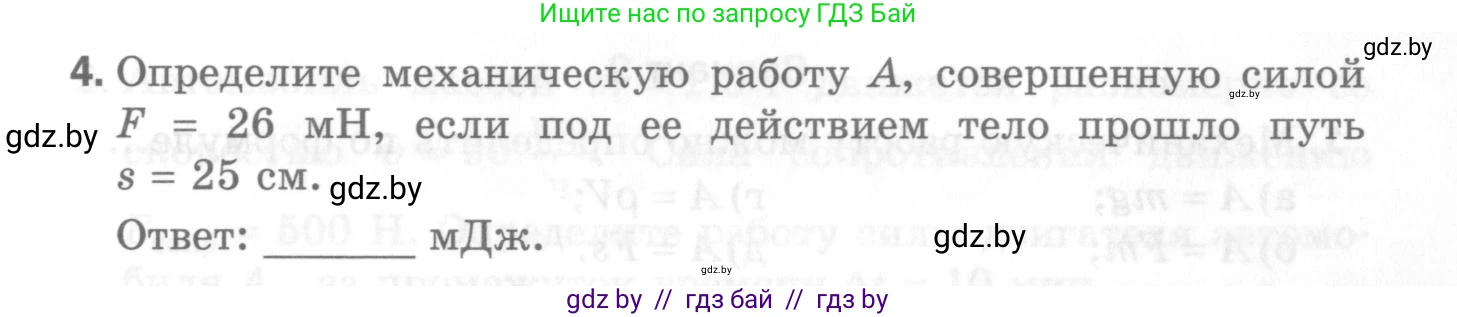 Физика, 7 класс Самостоятельные и контрольные работы, автор: Шабусов Анатолий Константинович, издательство Новое знание, Минск, 2021, салатового цвета, страница 47, номер 4, Условие