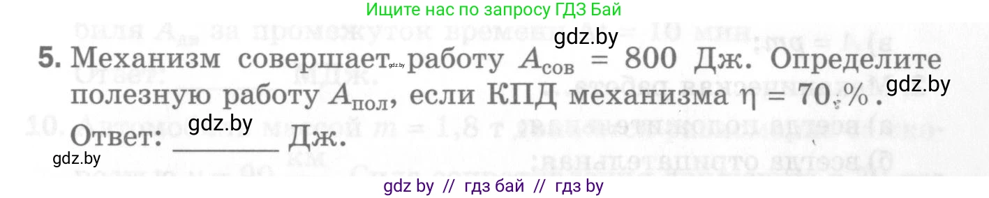 Физика, 7 класс Самостоятельные и контрольные работы, автор: Шабусов Анатолий Константинович, издательство Новое знание, Минск, 2021, салатового цвета, страница 47, номер 5, Условие
