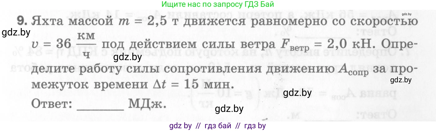 Физика, 7 класс Самостоятельные и контрольные работы, автор: Шабусов Анатолий Константинович, издательство Новое знание, Минск, 2021, салатового цвета, страница 47, номер 9, Условие