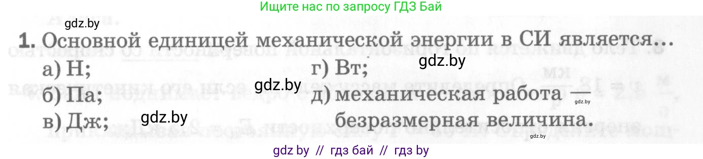 Физика, 7 класс Самостоятельные и контрольные работы, автор: Шабусов Анатолий Константинович, издательство Новое знание, Минск, 2021, салатового цвета, страница 53, номер 1, Условие