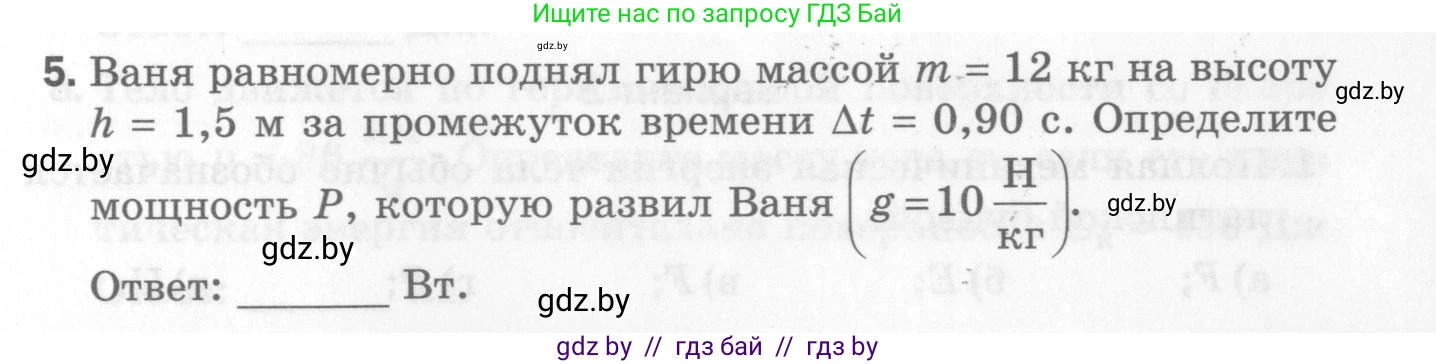 Физика, 7 класс Самостоятельные и контрольные работы, автор: Шабусов Анатолий Константинович, издательство Новое знание, Минск, 2021, салатового цвета, страница 53, номер 5, Условие