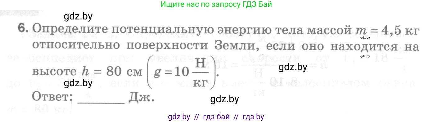 Физика, 7 класс Самостоятельные и контрольные работы, автор: Шабусов Анатолий Константинович, издательство Новое знание, Минск, 2021, салатового цвета, страница 54, номер 6, Условие