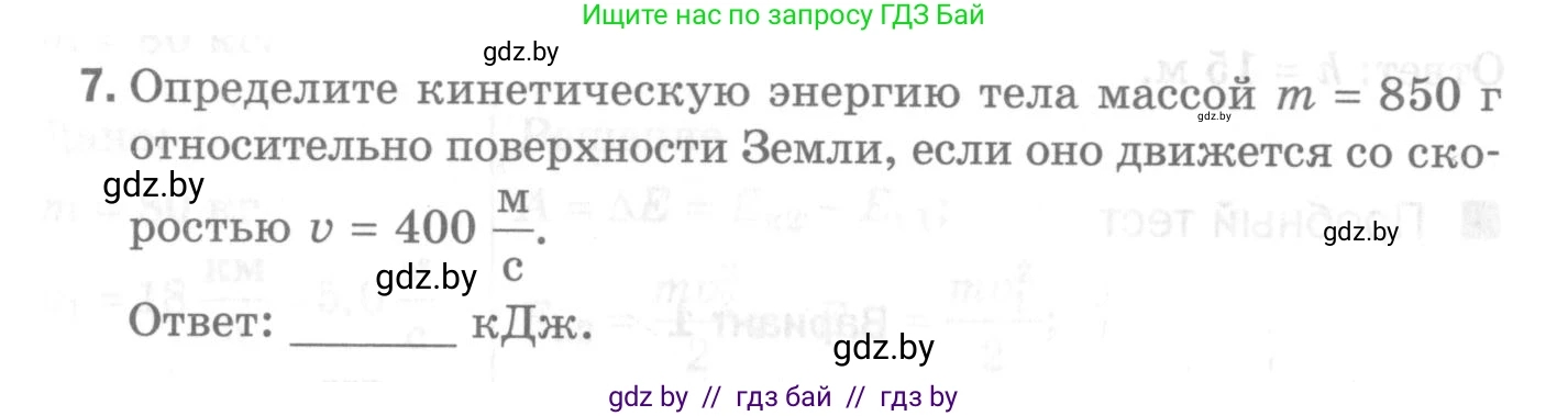 Физика, 7 класс Самостоятельные и контрольные работы, автор: Шабусов Анатолий Константинович, издательство Новое знание, Минск, 2021, салатового цвета, страница 54, номер 7, Условие