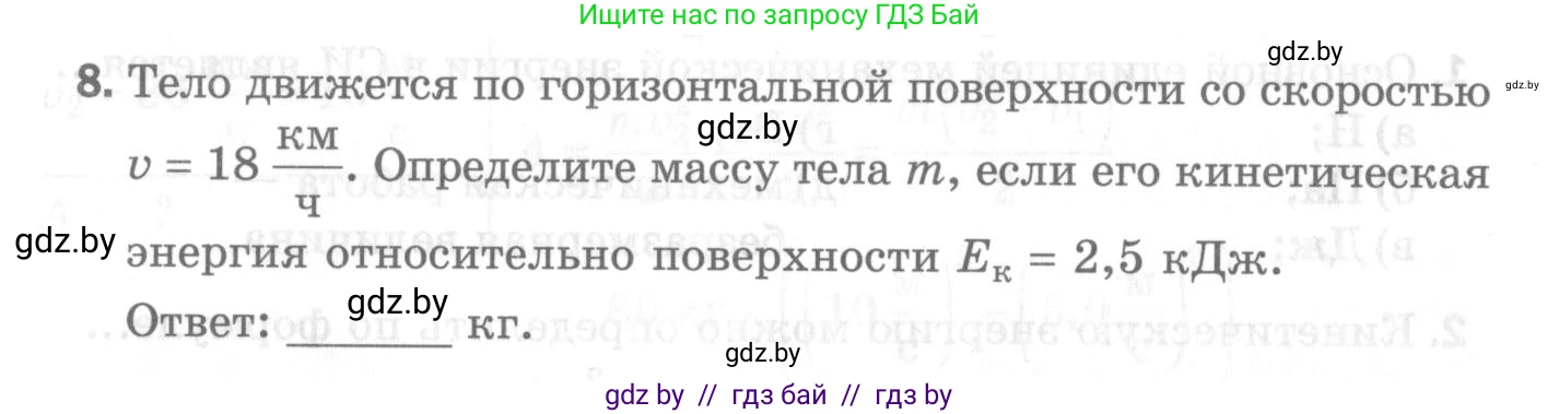 Физика, 7 класс Самостоятельные и контрольные работы, автор: Шабусов Анатолий Константинович, издательство Новое знание, Минск, 2021, салатового цвета, страница 54, номер 8, Условие