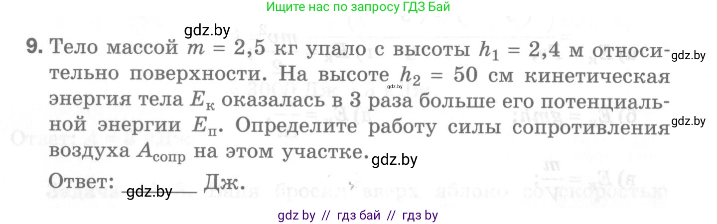 Физика, 7 класс Самостоятельные и контрольные работы, автор: Шабусов Анатолий Константинович, издательство Новое знание, Минск, 2021, салатового цвета, страница 54, номер 9, Условие