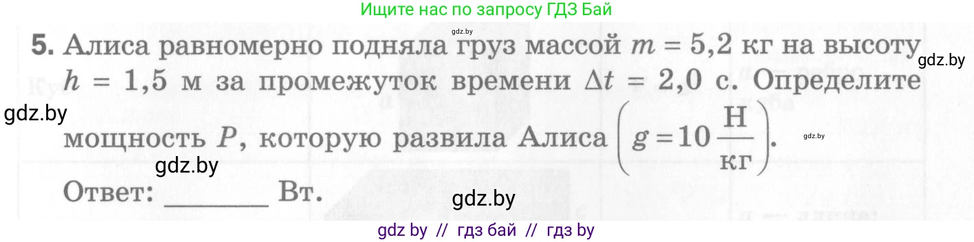 Физика, 7 класс Самостоятельные и контрольные работы, автор: Шабусов Анатолий Константинович, издательство Новое знание, Минск, 2021, салатового цвета, страница 55, номер 5, Условие