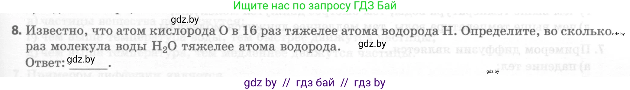 Физика, 7 класс Тесты, авторы: Шабусов Анатолий Константинович, Батурчик Борис Петрович, издательство Новое знание, Минск, 2021, жёлтого цвета, страница 15, номер 8, Условие