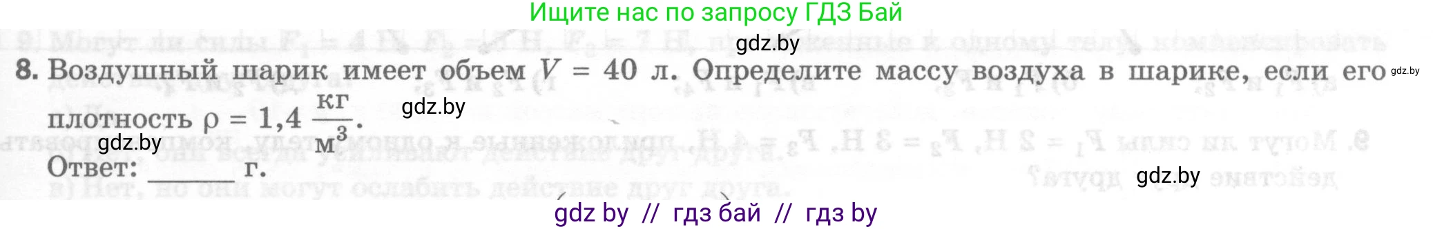 Физика, 7 класс Тесты, авторы: Шабусов Анатолий Константинович, Батурчик Борис Петрович, издательство Новое знание, Минск, 2021, жёлтого цвета, страница 33, номер 8, Условие