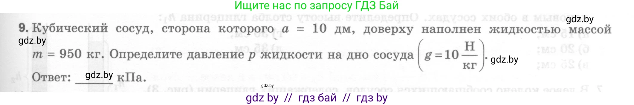 Физика, 7 класс Тесты, авторы: Шабусов Анатолий Константинович, Батурчик Борис Петрович, издательство Новое знание, Минск, 2021, жёлтого цвета, страница 55, номер 9, Условие