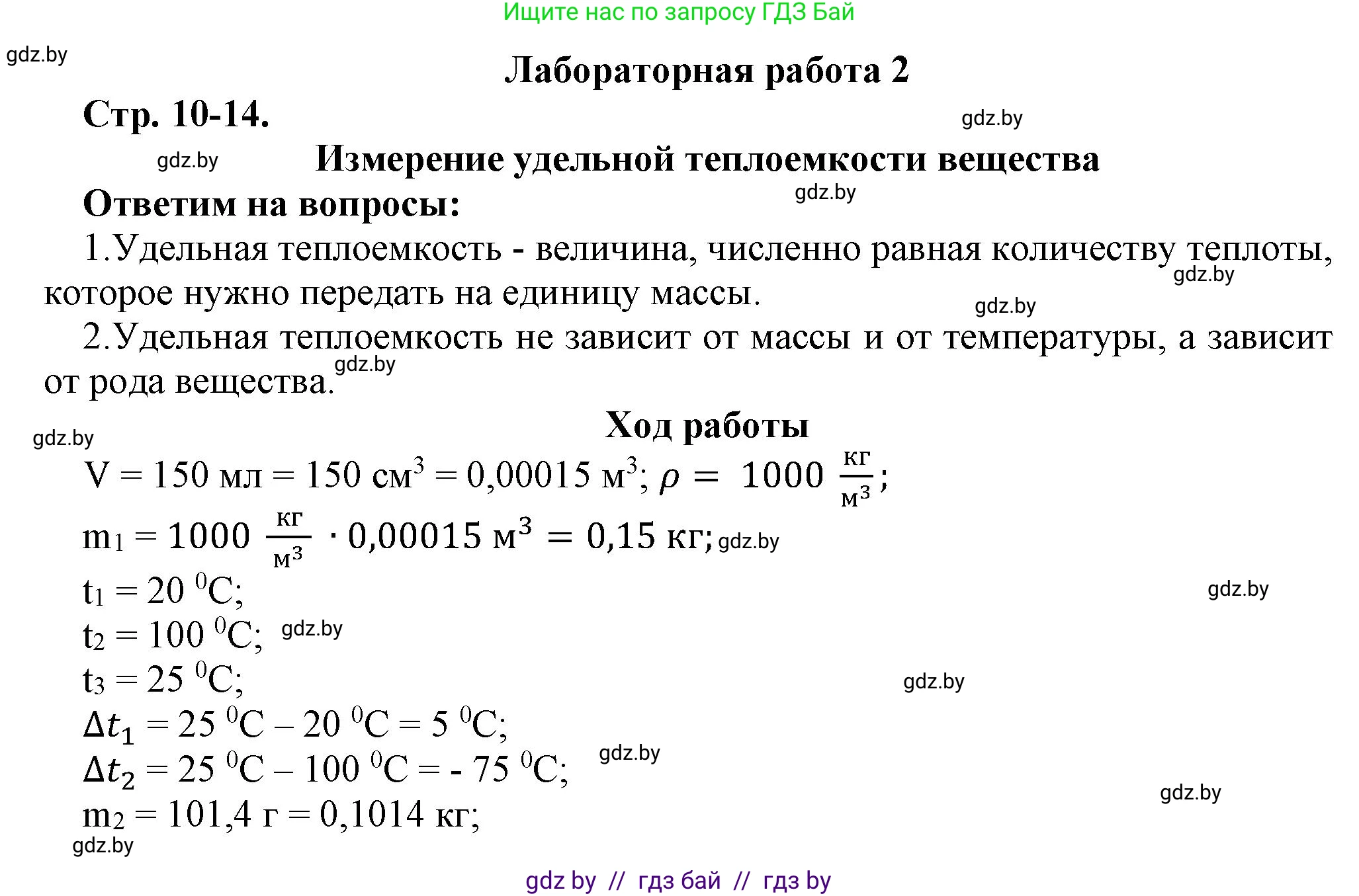 Физика, 8 класс Тетрадь для лабораторных работ, авторы: Исаченкова Лариса Артёмовна, Громыко Елена Владимировна, Егорова Лариса Петровна, Лещинский Юрий Дмитриевич, издательство Аверсэв, Минск, 2024, белого цвета, страница 10, Решение
