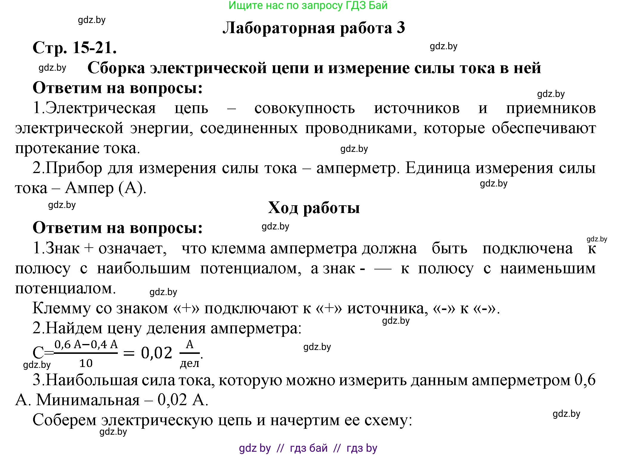Физика, 8 класс Тетрадь для лабораторных работ, авторы: Исаченкова Лариса Артёмовна, Громыко Елена Владимировна, Егорова Лариса Петровна, Лещинский Юрий Дмитриевич, издательство Аверсэв, Минск, 2024, белого цвета, страница 15, Решение