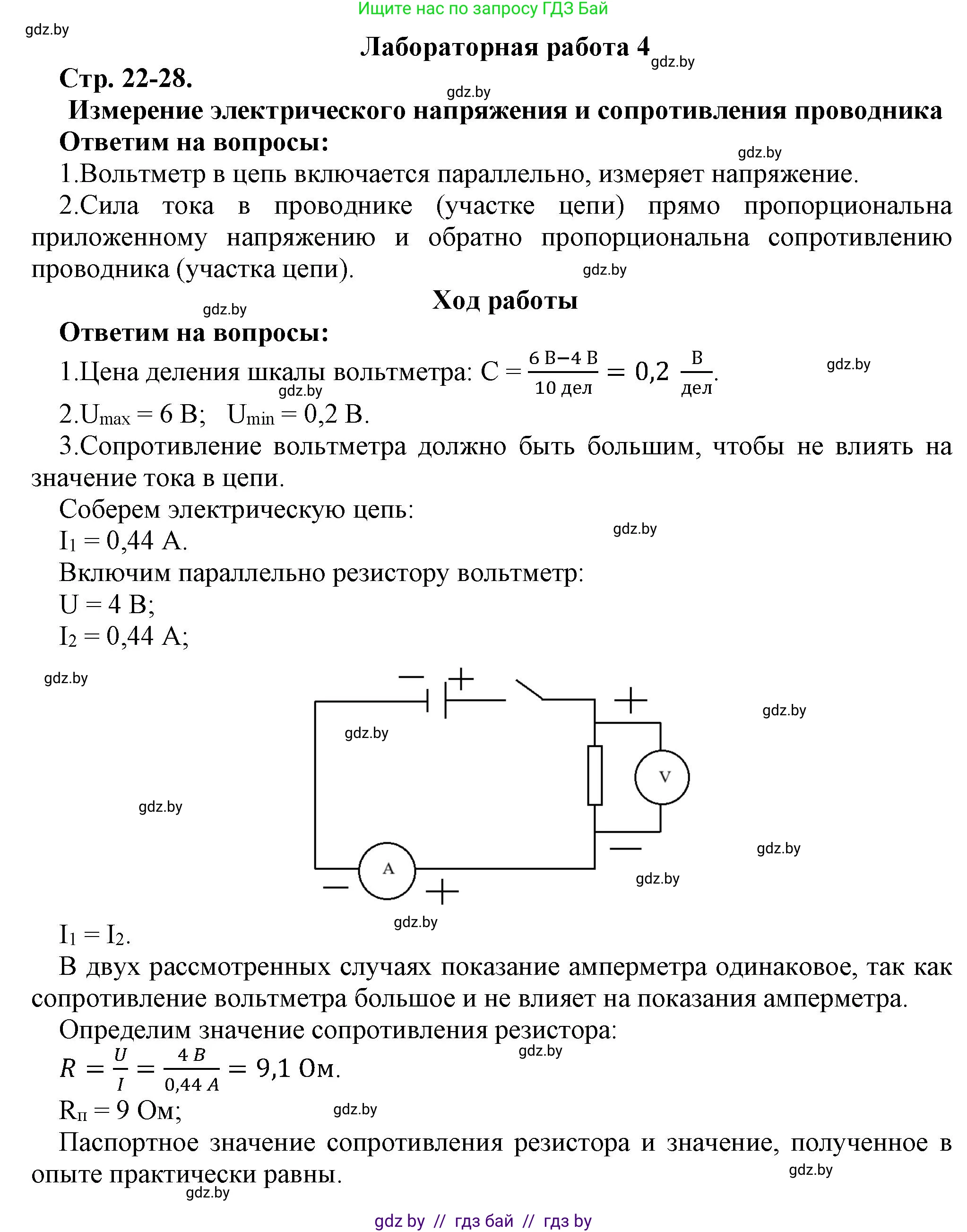 Физика, 8 класс Тетрадь для лабораторных работ, авторы: Исаченкова Лариса Артёмовна, Громыко Елена Владимировна, Егорова Лариса Петровна, Лещинский Юрий Дмитриевич, издательство Аверсэв, Минск, 2024, белого цвета, страница 22, Решение