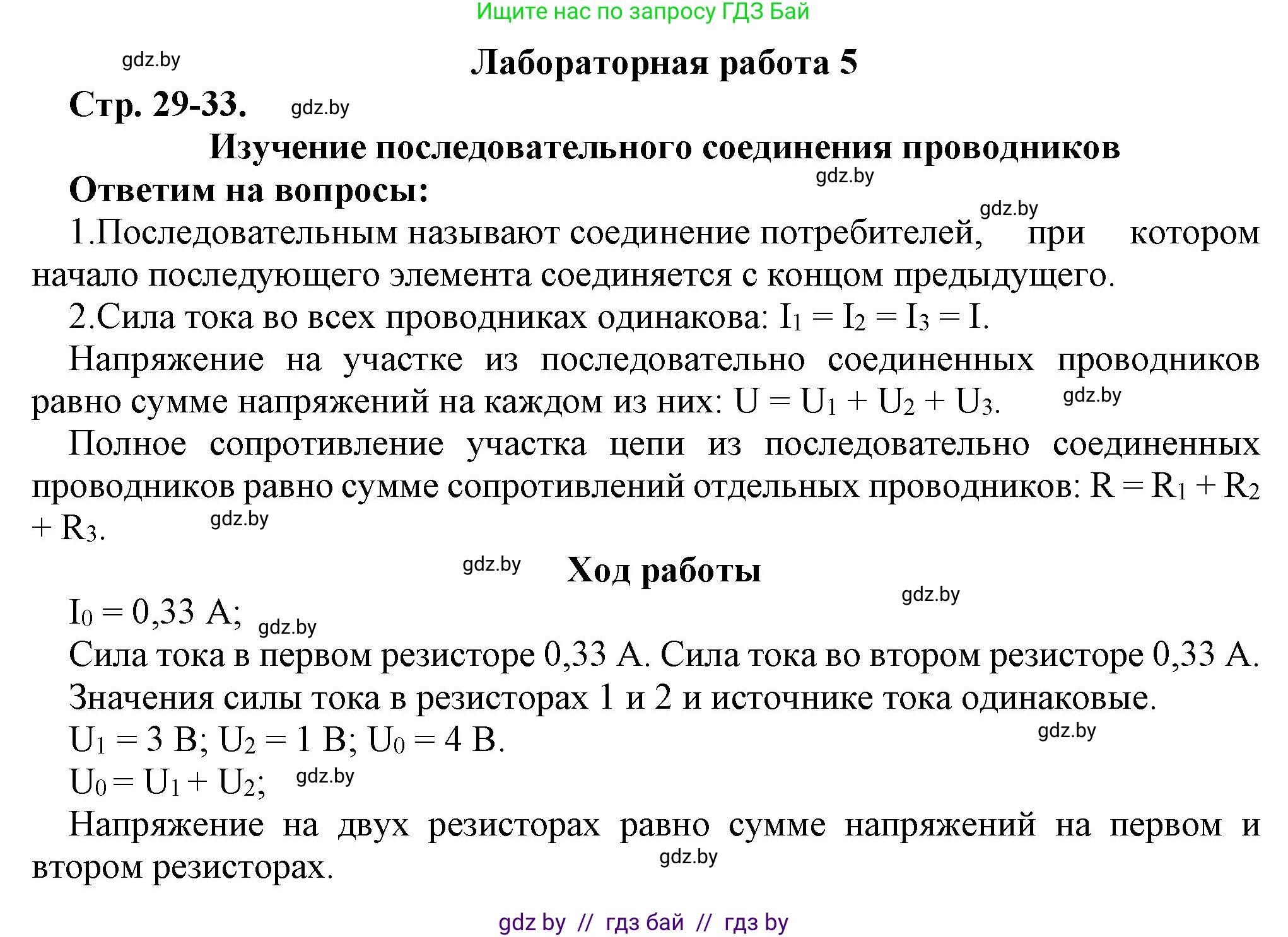 Физика, 8 класс Тетрадь для лабораторных работ, авторы: Исаченкова Лариса Артёмовна, Громыко Елена Владимировна, Егорова Лариса Петровна, Лещинский Юрий Дмитриевич, издательство Аверсэв, Минск, 2024, белого цвета, страница 29, Решение