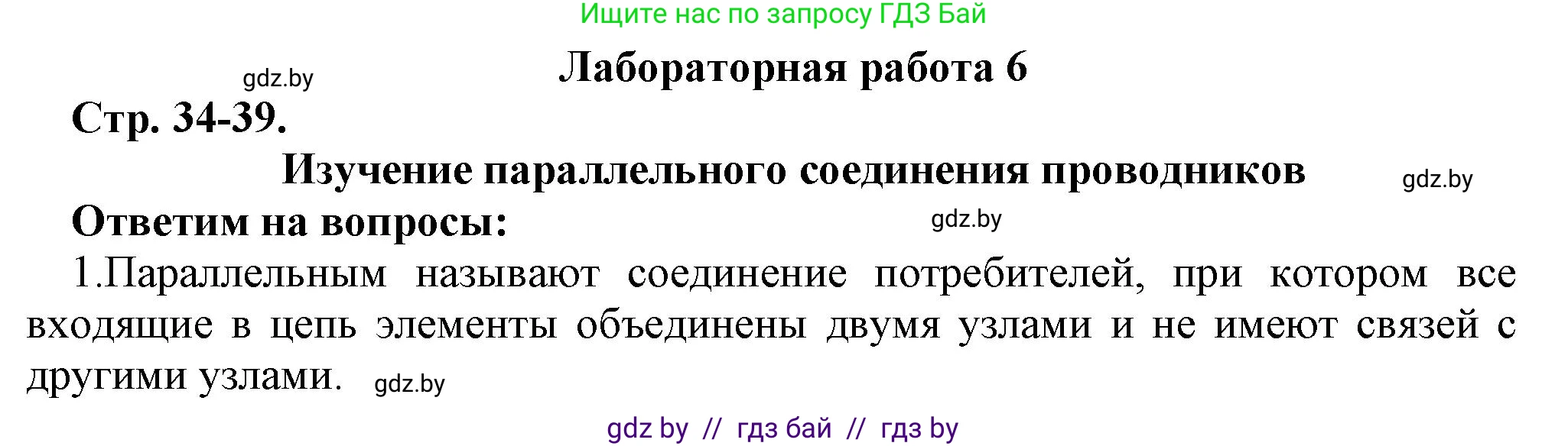 Физика, 8 класс Тетрадь для лабораторных работ, авторы: Исаченкова Лариса Артёмовна, Громыко Елена Владимировна, Егорова Лариса Петровна, Лещинский Юрий Дмитриевич, издательство Аверсэв, Минск, 2024, белого цвета, страница 34, Решение
