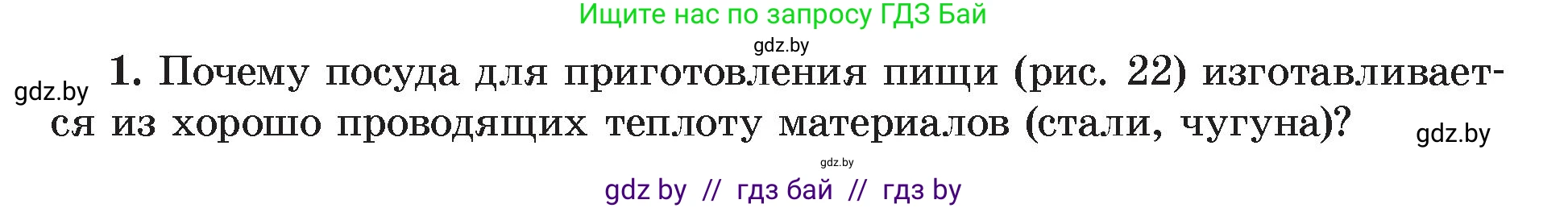 Физика, 8 класс Учебник, авторы: Исаченкова Лариса Артёмовна, Громыко Елена Владимировна, Дорофейчик Владимир Владимирович, Лещинский Юрий Дмитриевич, издательство Адукацыя i выхаванне, Минск, 2024, страница 14, номер 1, Условие
