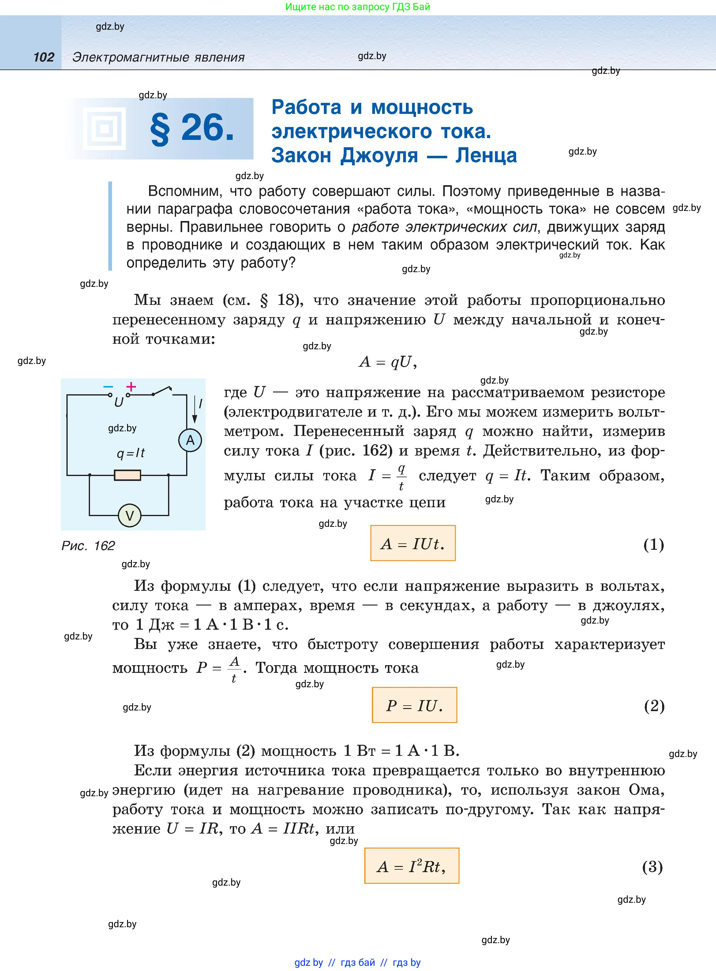 Физика, 8 класс Учебник, авторы: Исаченкова Лариса Артёмовна, Громыко Елена Владимировна, Дорофейчик Владимир Владимирович, Лещинский Юрий Дмитриевич, издательство Адукацыя i выхаванне, Минск, 2024, страница 102