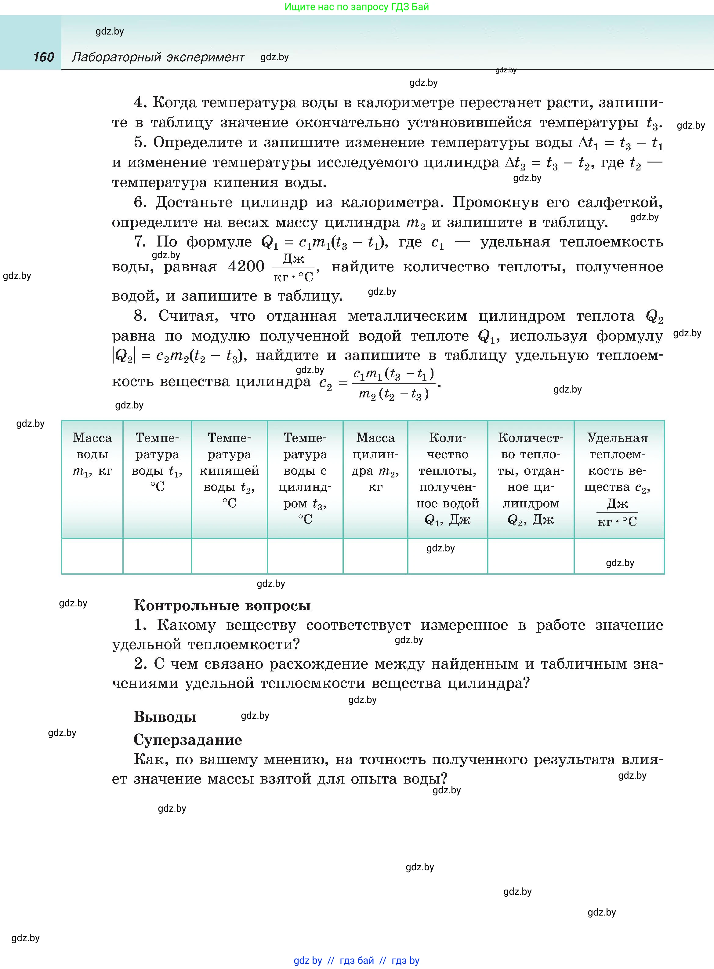Физика, 8 класс Учебник, авторы: Исаченкова Лариса Артёмовна, Громыко Елена Владимировна, Дорофейчик Владимир Владимирович, Лещинский Юрий Дмитриевич, издательство Адукацыя i выхаванне, Минск, 2024, страница 160