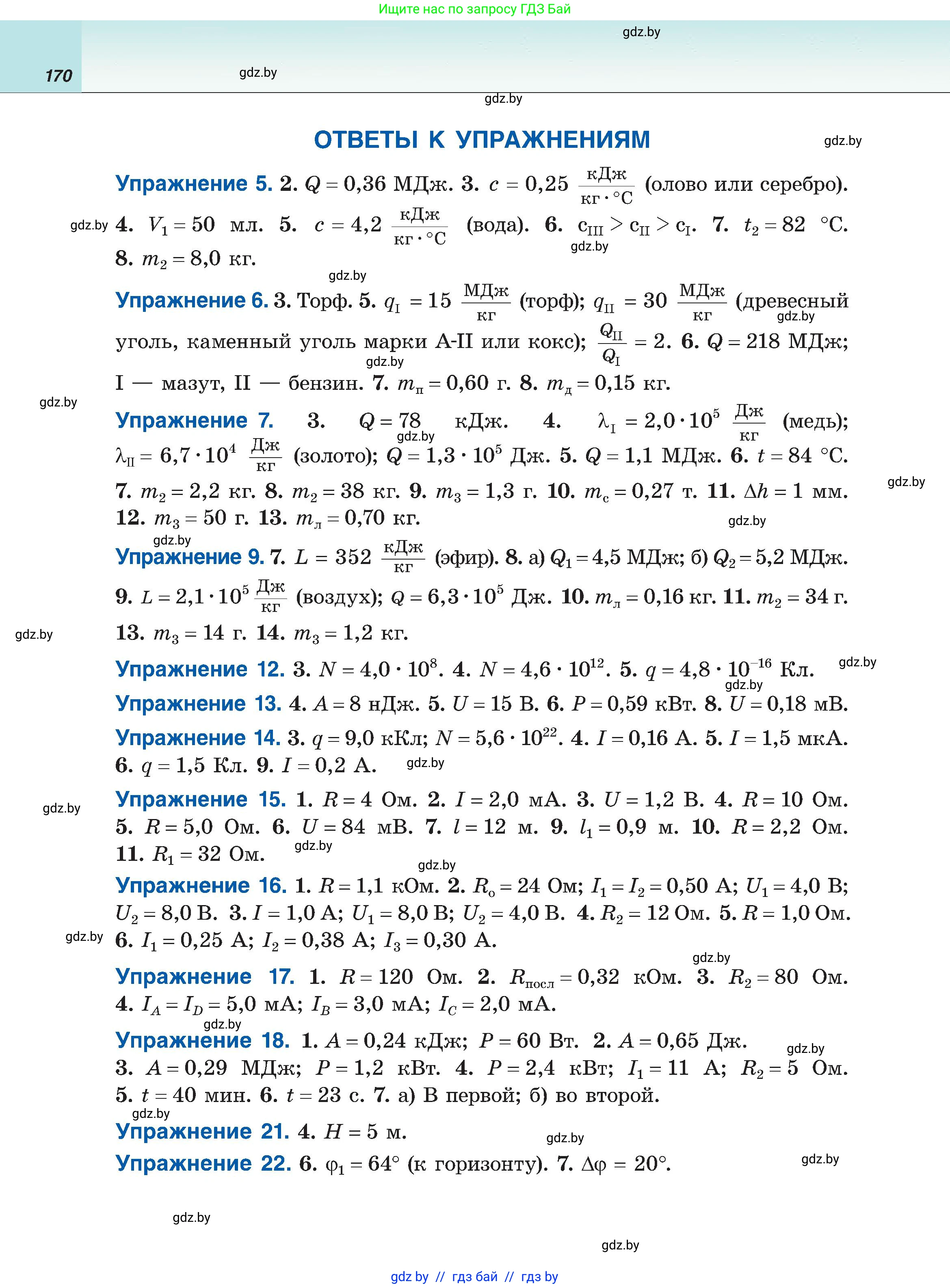 Физика, 8 класс Учебник, авторы: Исаченкова Лариса Артёмовна, Громыко Елена Владимировна, Дорофейчик Владимир Владимирович, Лещинский Юрий Дмитриевич, издательство Адукацыя i выхаванне, Минск, 2024, страница 170