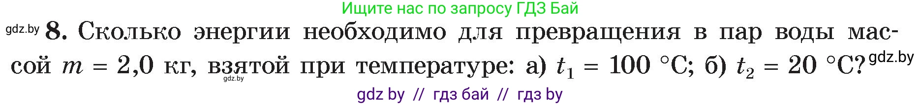Физика, 8 класс Учебник, авторы: Исаченкова Лариса Артёмовна, Громыко Елена Владимировна, Дорофейчик Владимир Владимирович, Лещинский Юрий Дмитриевич, издательство Адукацыя i выхаванне, Минск, 2024, страница 49, номер 8, Условие