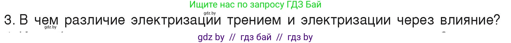 Физика, 8 класс Учебник, авторы: Исаченкова Лариса Артёмовна, Громыко Елена Владимировна, Дорофейчик Владимир Владимирович, Лещинский Юрий Дмитриевич, издательство Адукацыя i выхаванне, Минск, 2024, страница 62, номер 3, Условие
