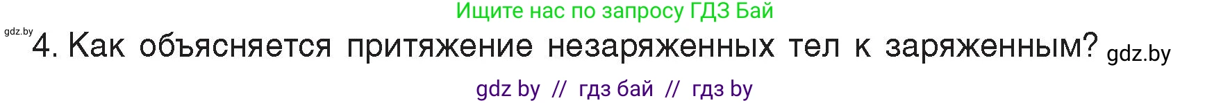 Физика, 8 класс Учебник, авторы: Исаченкова Лариса Артёмовна, Громыко Елена Владимировна, Дорофейчик Владимир Владимирович, Лещинский Юрий Дмитриевич, издательство Адукацыя i выхаванне, Минск, 2024, страница 62, номер 4, Условие