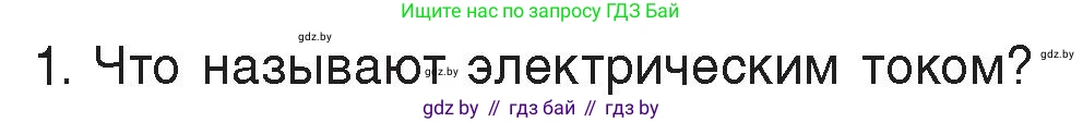 Физика, 8 класс Учебник, авторы: Исаченкова Лариса Артёмовна, Громыко Елена Владимировна, Дорофейчик Владимир Владимирович, Лещинский Юрий Дмитриевич, издательство Адукацыя i выхаванне, Минск, 2024, страница 78, номер 1, Условие