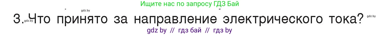 Физика, 8 класс Учебник, авторы: Исаченкова Лариса Артёмовна, Громыко Елена Владимировна, Дорофейчик Владимир Владимирович, Лещинский Юрий Дмитриевич, издательство Адукацыя i выхаванне, Минск, 2024, страница 80, номер 3, Условие