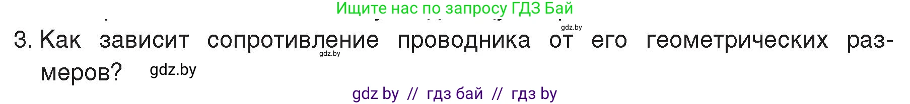 Физика, 8 класс Учебник, авторы: Исаченкова Лариса Артёмовна, Громыко Елена Владимировна, Дорофейчик Владимир Владимирович, Лещинский Юрий Дмитриевич, издательство Адукацыя i выхаванне, Минск, 2024, страница 91, номер 3, Условие