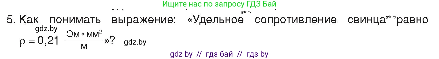 Физика, 8 класс Учебник, авторы: Исаченкова Лариса Артёмовна, Громыко Елена Владимировна, Дорофейчик Владимир Владимирович, Лещинский Юрий Дмитриевич, издательство Адукацыя i выхаванне, Минск, 2024, страница 91, номер 5, Условие