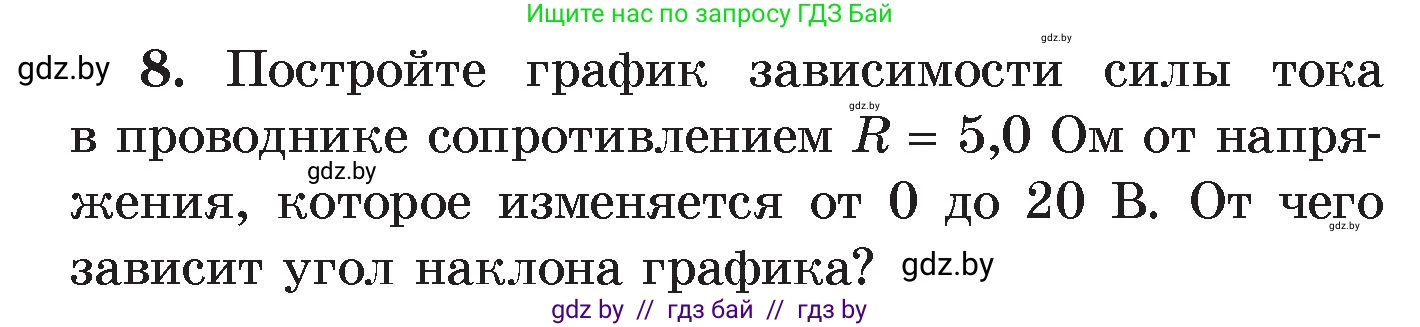 Физика, 8 класс Учебник, авторы: Исаченкова Лариса Артёмовна, Громыко Елена Владимировна, Дорофейчик Владимир Владимирович, Лещинский Юрий Дмитриевич, издательство Адукацыя i выхаванне, Минск, 2024, страница 93, номер 8, Условие