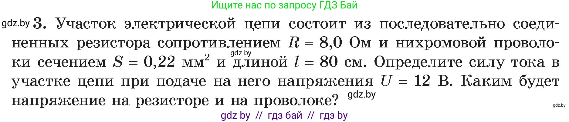 Физика, 8 класс Учебник, авторы: Исаченкова Лариса Артёмовна, Громыко Елена Владимировна, Дорофейчик Владимир Владимирович, Лещинский Юрий Дмитриевич, издательство Адукацыя i выхаванне, Минск, 2024, страница 97, номер 3, Условие