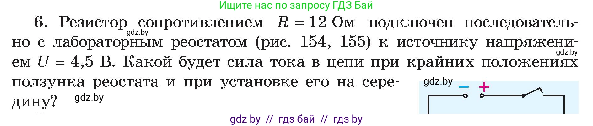 Физика, 8 класс Учебник, авторы: Исаченкова Лариса Артёмовна, Громыко Елена Владимировна, Дорофейчик Владимир Владимирович, Лещинский Юрий Дмитриевич, издательство Адукацыя i выхаванне, Минск, 2024, страница 97, номер 6, Условие