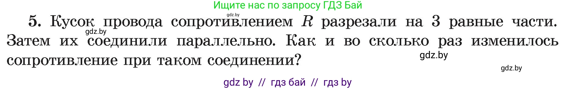 Физика, 8 класс Учебник, авторы: Исаченкова Лариса Артёмовна, Громыко Елена Владимировна, Дорофейчик Владимир Владимирович, Лещинский Юрий Дмитриевич, издательство Адукацыя i выхаванне, Минск, 2024, страница 101, номер 5, Условие