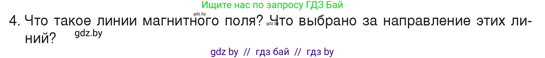 Физика, 8 класс Учебник, авторы: Исаченкова Лариса Артёмовна, Громыко Елена Владимировна, Дорофейчик Владимир Владимирович, Лещинский Юрий Дмитриевич, издательство Адукацыя i выхаванне, Минск, 2024, страница 116, номер 4, Условие