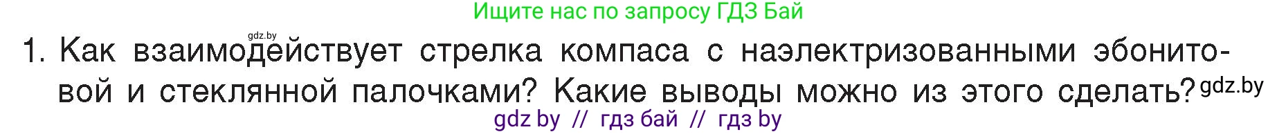 Физика, 8 класс Учебник, авторы: Исаченкова Лариса Артёмовна, Громыко Елена Владимировна, Дорофейчик Владимир Владимирович, Лещинский Юрий Дмитриевич, издательство Адукацыя i выхаванне, Минск, 2024, страница 118, номер 1, Условие