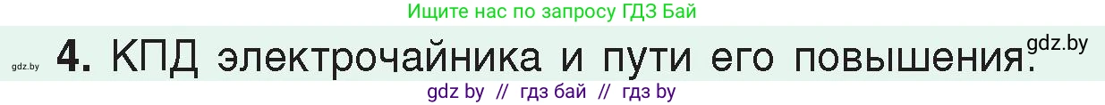 Физика, 8 класс Учебник, авторы: Исаченкова Лариса Артёмовна, Громыко Елена Владимировна, Дорофейчик Владимир Владимирович, Лещинский Юрий Дмитриевич, издательство Адукацыя i выхаванне, Минск, 2024, страница 122, номер 4, Условие