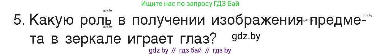 Физика, 8 класс Учебник, авторы: Исаченкова Лариса Артёмовна, Громыко Елена Владимировна, Дорофейчик Владимир Владимирович, Лещинский Юрий Дмитриевич, издательство Адукацыя i выхаванне, Минск, 2024, страница 139, номер 5, Условие