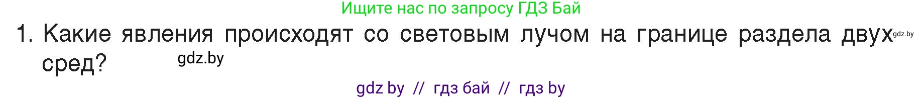 Физика, 8 класс Учебник, авторы: Исаченкова Лариса Артёмовна, Громыко Елена Владимировна, Дорофейчик Владимир Владимирович, Лещинский Юрий Дмитриевич, издательство Адукацыя i выхаванне, Минск, 2024, страница 142, номер 1, Условие