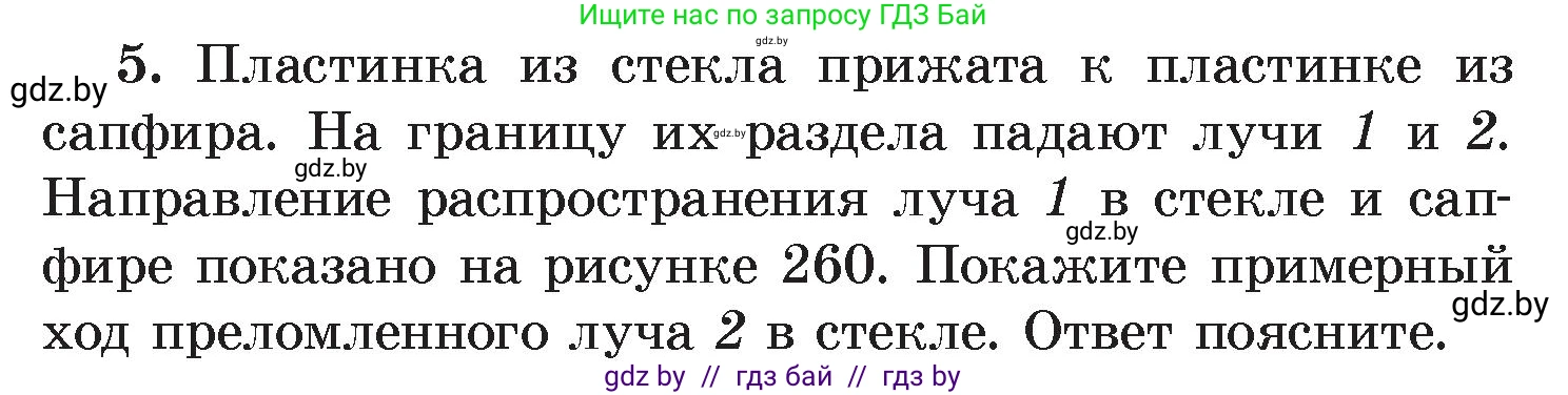 Физика, 8 класс Учебник, авторы: Исаченкова Лариса Артёмовна, Громыко Елена Владимировна, Дорофейчик Владимир Владимирович, Лещинский Юрий Дмитриевич, издательство Адукацыя i выхаванне, Минск, 2024, страница 143, номер 5, Условие
