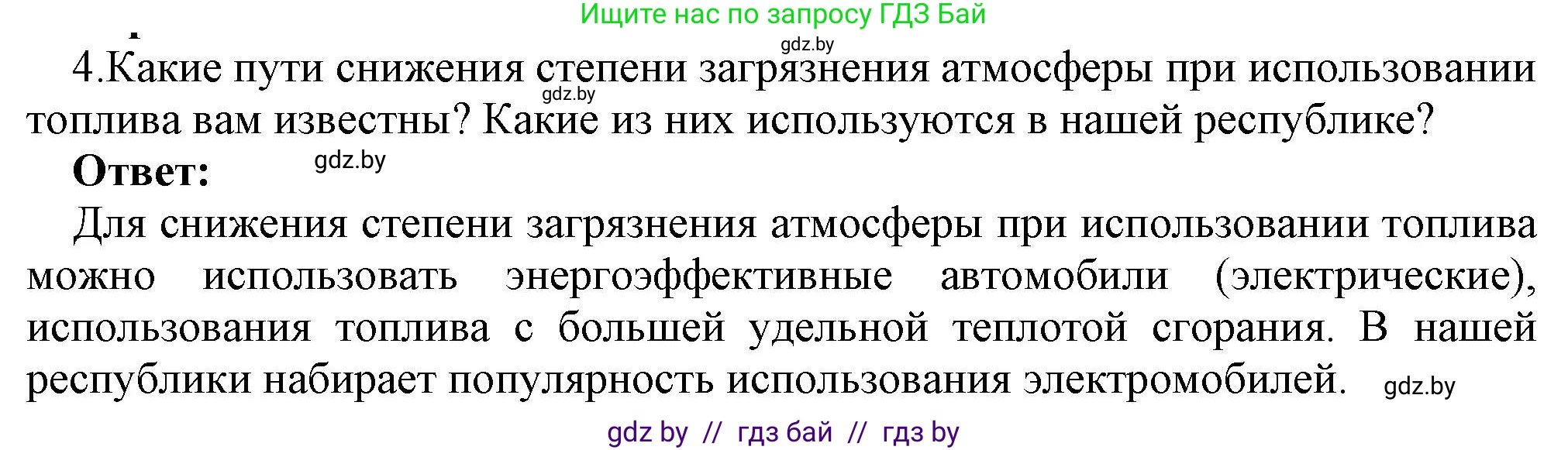 Физика, 8 класс Учебник, авторы: Исаченкова Лариса Артёмовна, Громыко Елена Владимировна, Дорофейчик Владимир Владимирович, Лещинский Юрий Дмитриевич, издательство Адукацыя i выхаванне, Минск, 2024, страница 30, номер 4, Решение 1