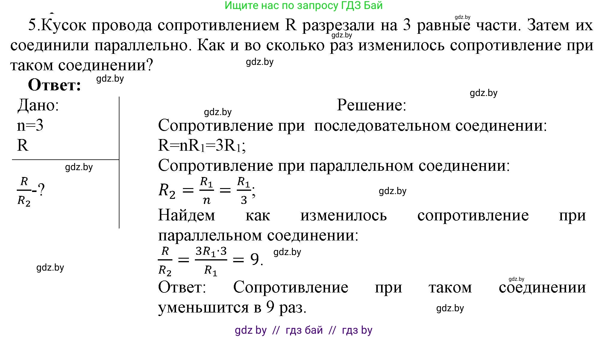 Физика, 8 класс Учебник, авторы: Исаченкова Лариса Артёмовна, Громыко Елена Владимировна, Дорофейчик Владимир Владимирович, Лещинский Юрий Дмитриевич, издательство Адукацыя i выхаванне, Минск, 2024, страница 101, номер 5, Решение 1