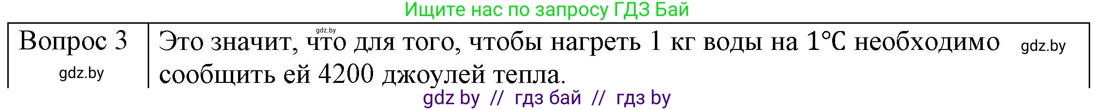 Физика, 8 класс Учебник, авторы: Исаченкова Лариса Артёмовна, Громыко Елена Владимировна, Дорофейчик Владимир Владимирович, Лещинский Юрий Дмитриевич, издательство Адукацыя i выхаванне, Минск, 2024, страница 25, номер 3, Решение 3