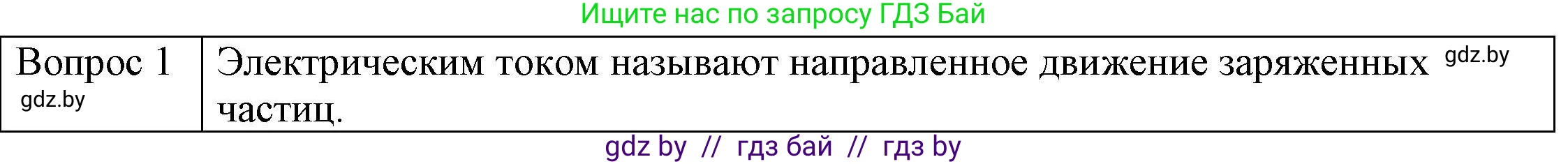Физика, 8 класс Учебник, авторы: Исаченкова Лариса Артёмовна, Громыко Елена Владимировна, Дорофейчик Владимир Владимирович, Лещинский Юрий Дмитриевич, издательство Адукацыя i выхаванне, Минск, 2024, страница 78, номер 1, Решение 3