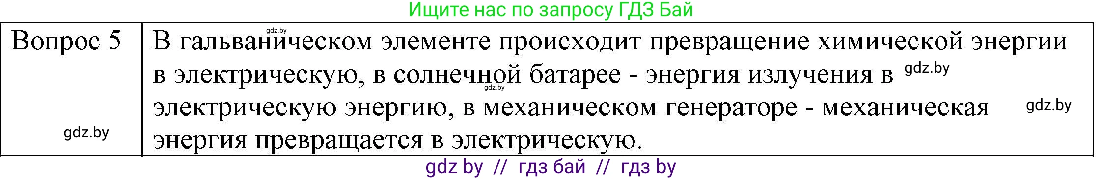 Физика, 8 класс Учебник, авторы: Исаченкова Лариса Артёмовна, Громыко Елена Владимировна, Дорофейчик Владимир Владимирович, Лещинский Юрий Дмитриевич, издательство Адукацыя i выхаванне, Минск, 2024, страница 78, номер 5, Решение 3
