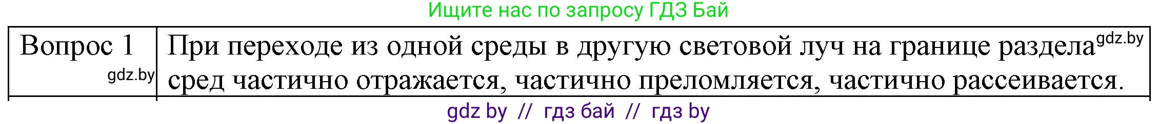 Физика, 8 класс Учебник, авторы: Исаченкова Лариса Артёмовна, Громыко Елена Владимировна, Дорофейчик Владимир Владимирович, Лещинский Юрий Дмитриевич, издательство Адукацыя i выхаванне, Минск, 2024, страница 142, номер 1, Решение 3