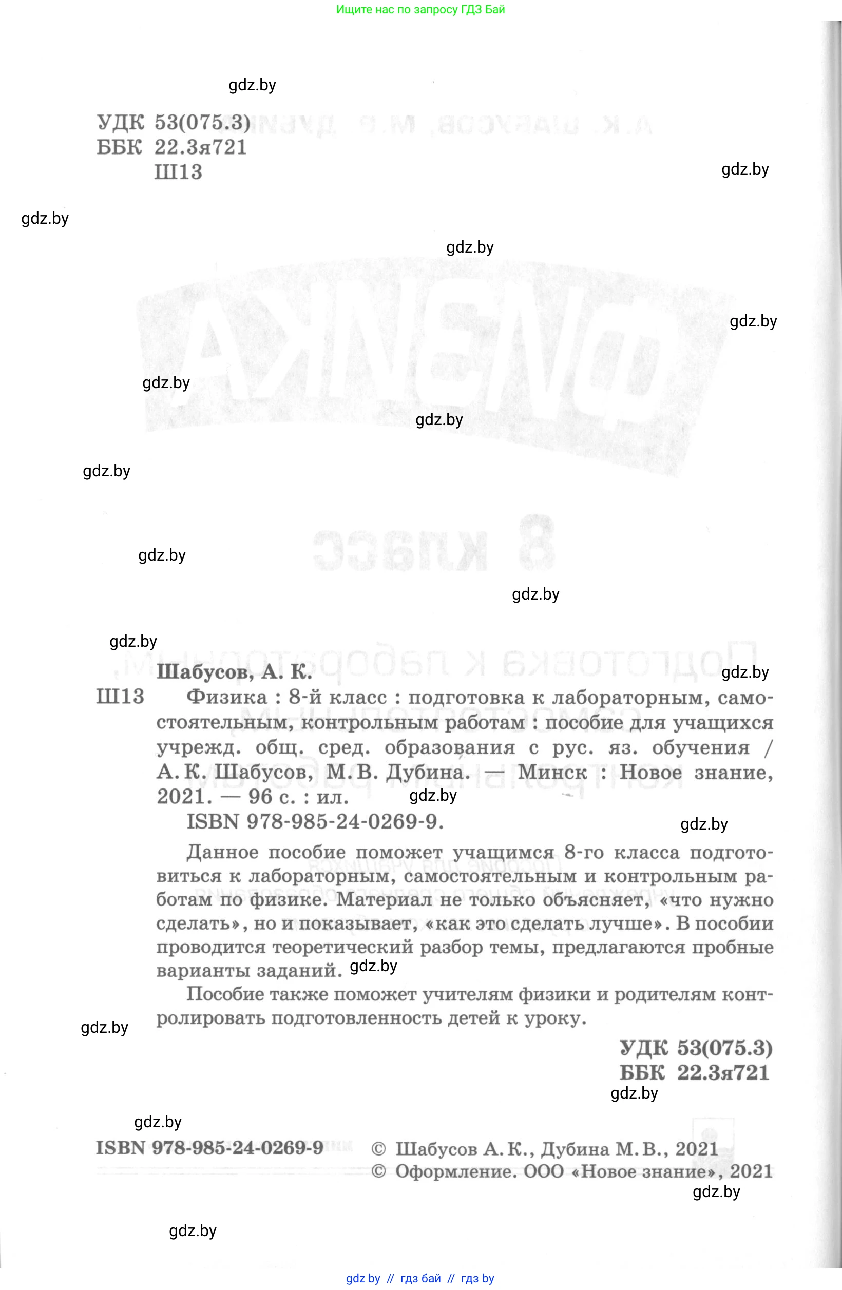 Физика, 8 класс Самостоятельные и контрольные работы, авторы: Шабусов Анатолий Константинович, Дубина Максим Викторович, издательство Новое знание, Минск, 2021, жёлтого цвета, страница 2