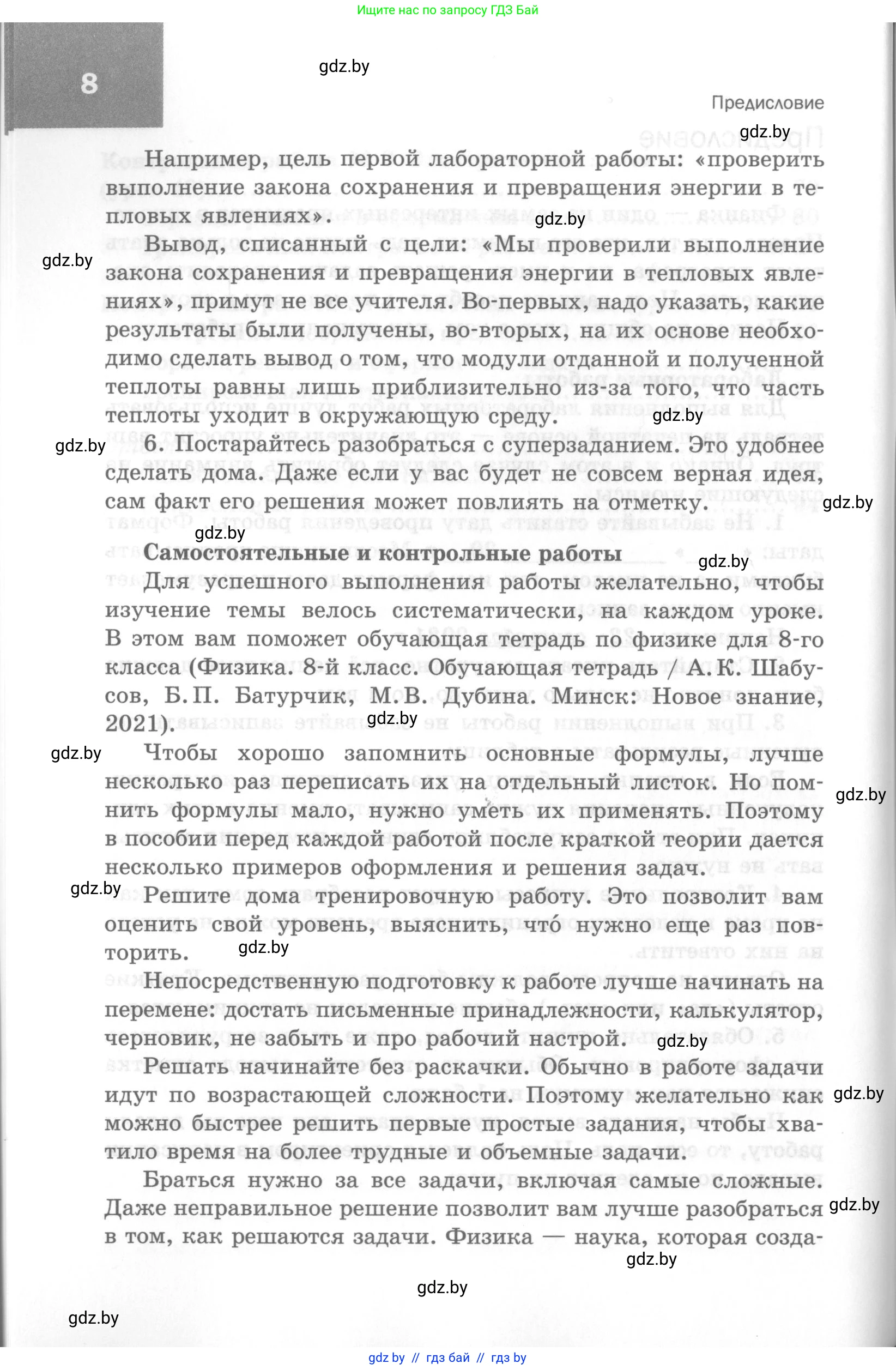 Физика, 8 класс Самостоятельные и контрольные работы, авторы: Шабусов Анатолий Константинович, Дубина Максим Викторович, издательство Новое знание, Минск, 2021, жёлтого цвета, страница 8